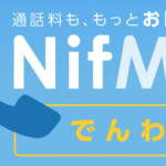 Nifmoでんわ 電話かけ放題プランが開始　その料金とメリット